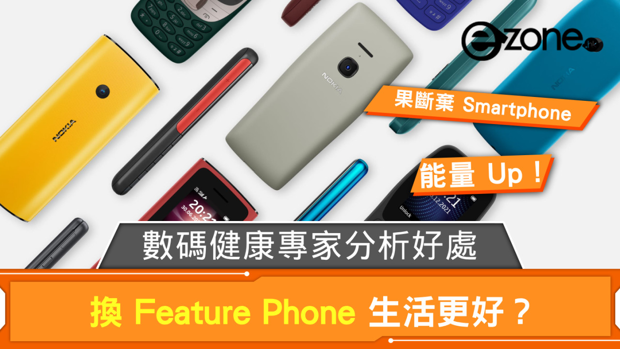 棄 Smartphone 換 Feature Phone 生活更好？ 數碼健康專家分析 4 大好處