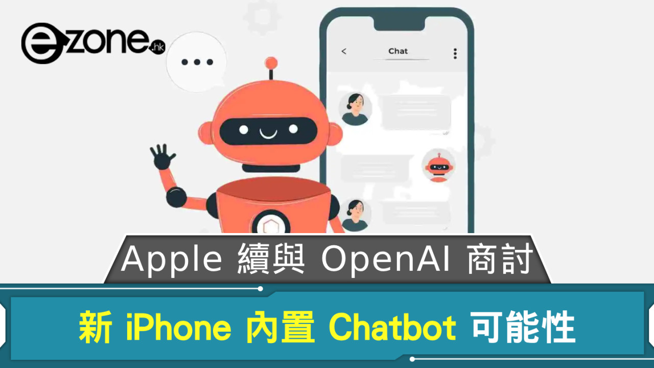 Apple 續與 OpenAI 商討 新 iPhone 內置 Chatbot 可能性