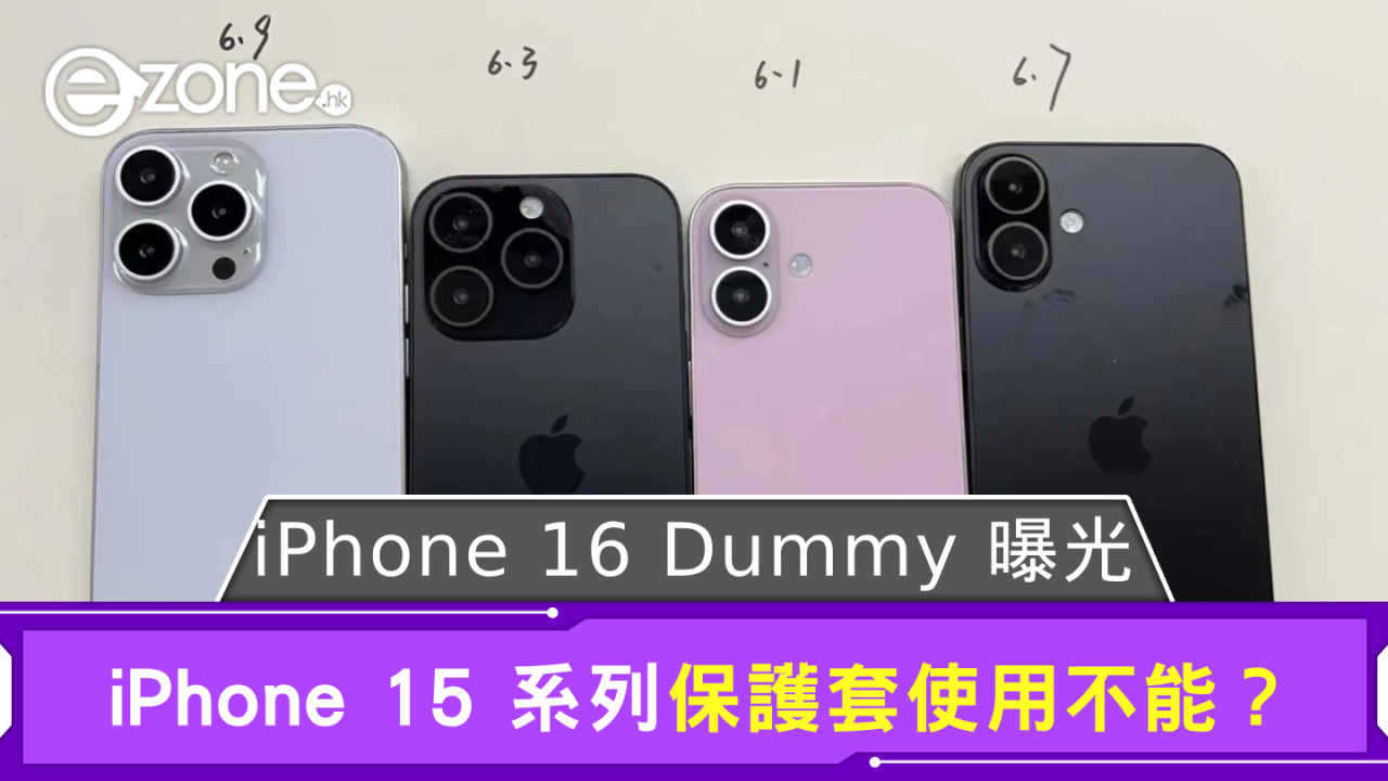 iPhone 16 全型號 Dummy 曝光！ iPhone 15 系列保護套使用不能？