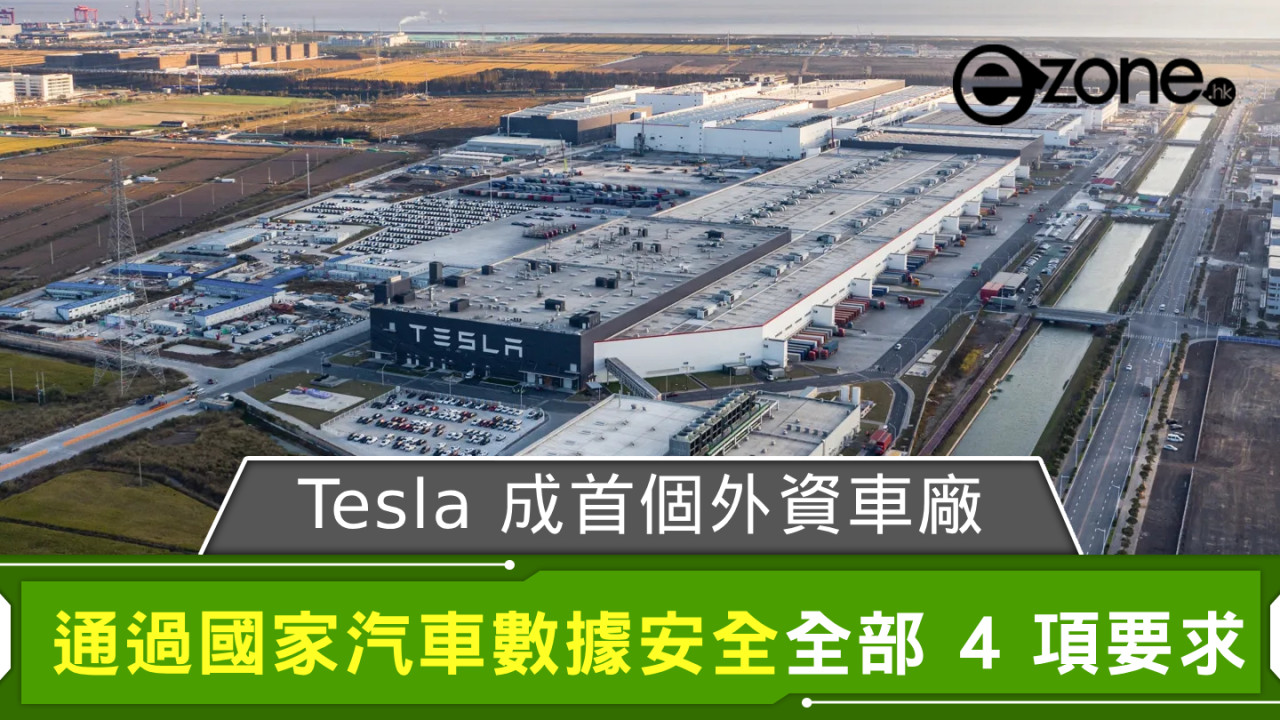 Tesla 成為首個外資車廠 通過國家汽車數據安全全部 4 項要求