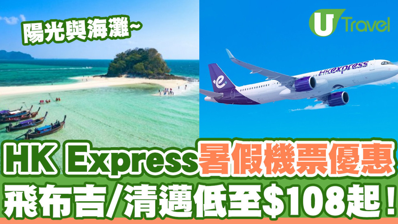 HK Express快閃暑假機票優惠！飛布吉/清邁/克拉克低至$108起