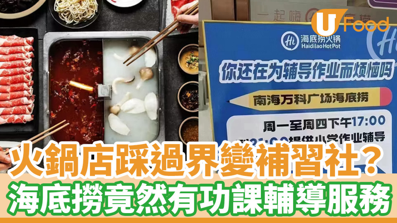 火鍋店踩過界變補習社？　海底撈提供功課輔導服務