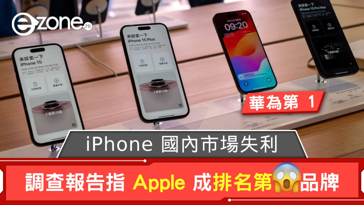 iPhone 國內市場失利？ 調查報告指 Apple 成排名第 X 品牌