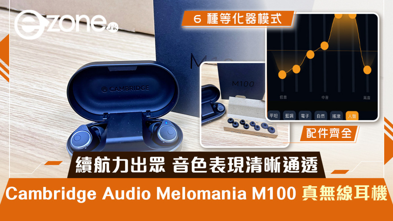 開箱試玩|Cambridge Audio Melomania M100 真無線耳機 續航力出眾 音色表現清晰通透