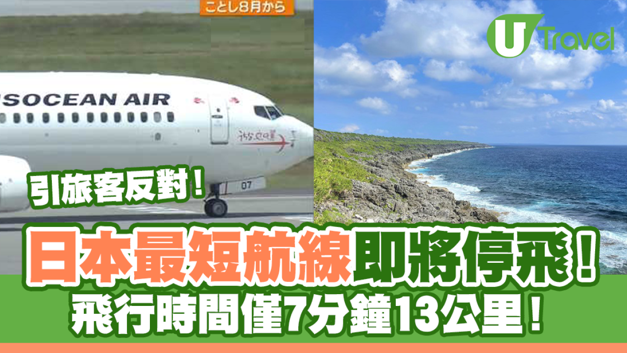 日本最短航線即將停飛！飛行時間僅7分鐘13公里！