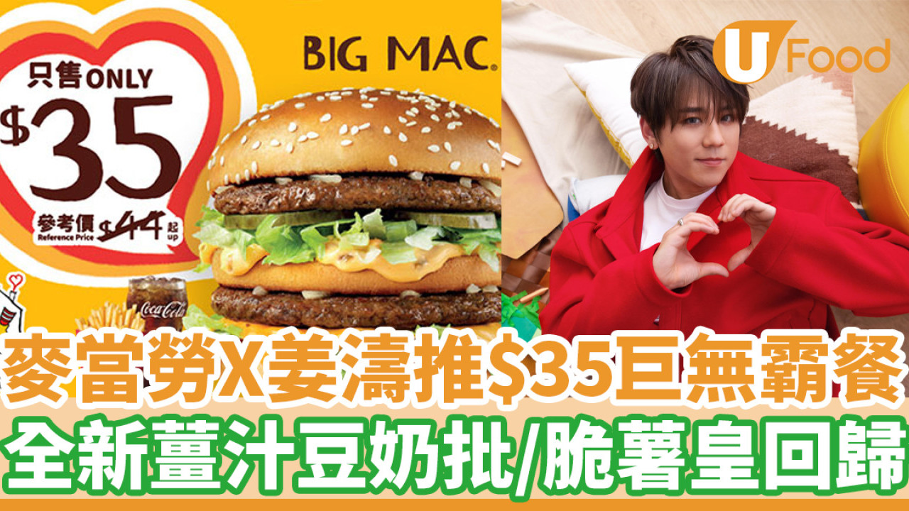 麥當勞X姜濤推$35巨無霸餐！全新薑汁豆奶批登場／脆薯皇回歸