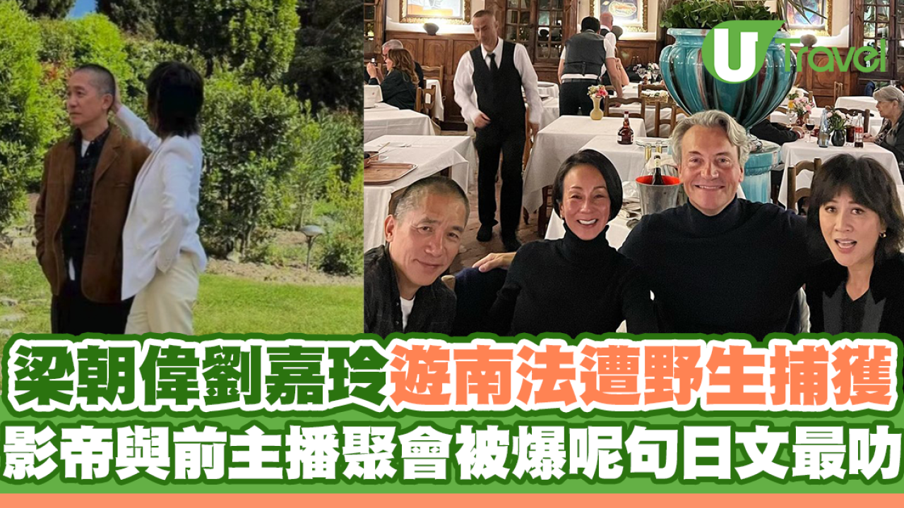 梁朝偉劉嘉玲遊南法被野生捕獲 與前主播聚會被爆呢句日文講得最流利