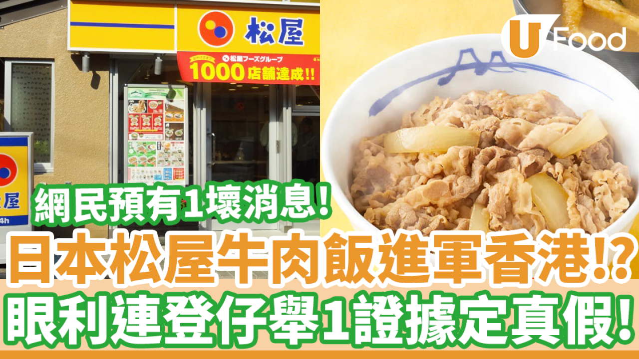 日本松屋牛肉飯進軍香港!? 　連登仔舉1證據：香港終於有齊牛丼御三家！