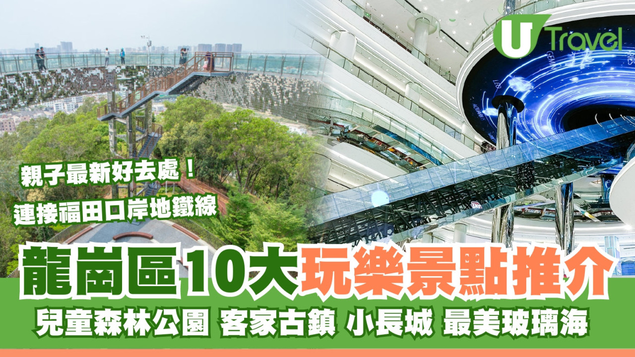 龍崗區好去處｜逾10大景點！深圳萬達廣場/龍崗區地鐵商場/兒童公園/紅立方