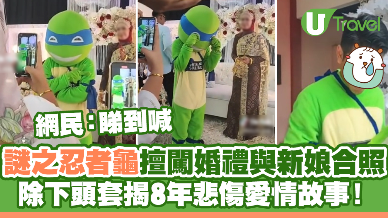 謎之忍者龜擅闖婚禮 除下頭套揭8年悲傷愛情故事！