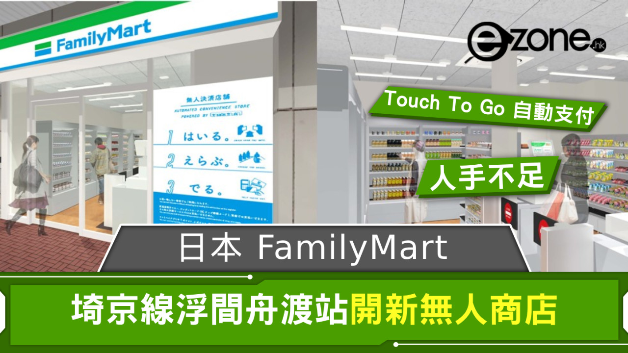 另類方法解決人手短缺 日本 FamilyMart 開新無人商店