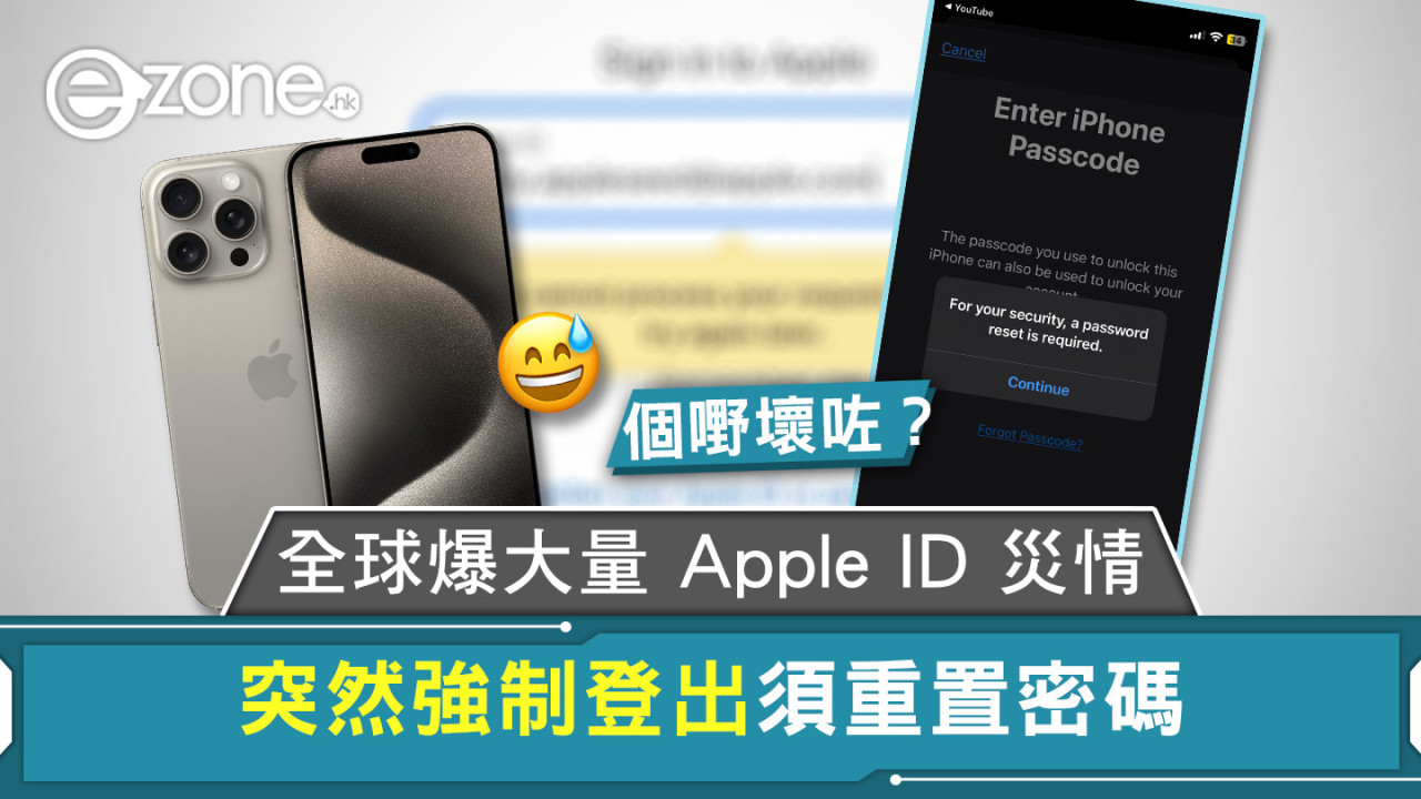 全球爆大量 Apple ID 災情 突然強制登出須重置密碼