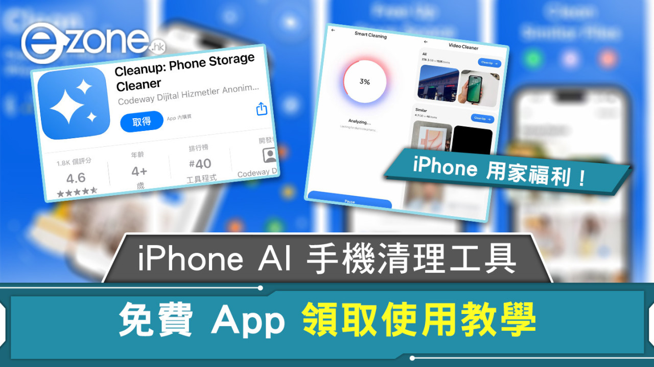 iPhone AI 手機清理工具 免費 App 領取使用教學