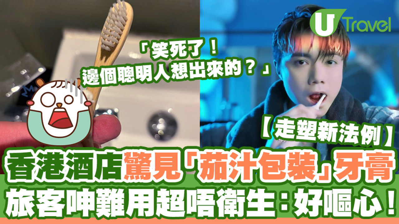 走塑新法例｜香港酒店驚見「茄汁包裝」牙膏  旅客呻難用超唔衛生：好嘔心！