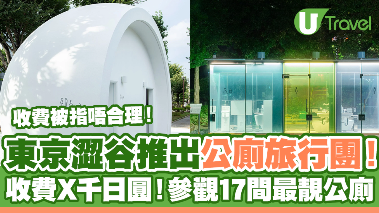 東京澀谷推出公廁旅行團！收費X千日圓參觀17間最靚公廁
