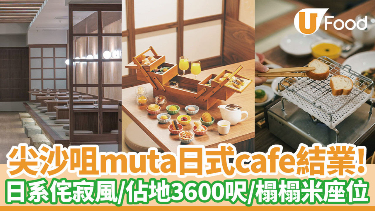 尖沙咀muta日式cafe結業！日系侘寂風／佔地3600呎／榻榻米座位／設Fusion輕食