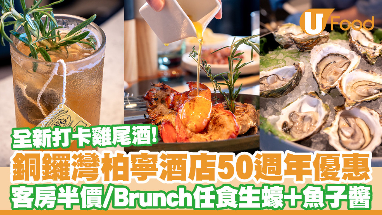 柏寧酒店50週年優惠！客房半價／SKYE全新雞尾酒菜單／Brunch任食生蠔＋魚子醬