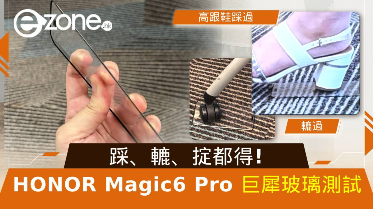 HONOR Magic6 Pro 巨犀玻璃極限測試！踩、轆、掟都得？