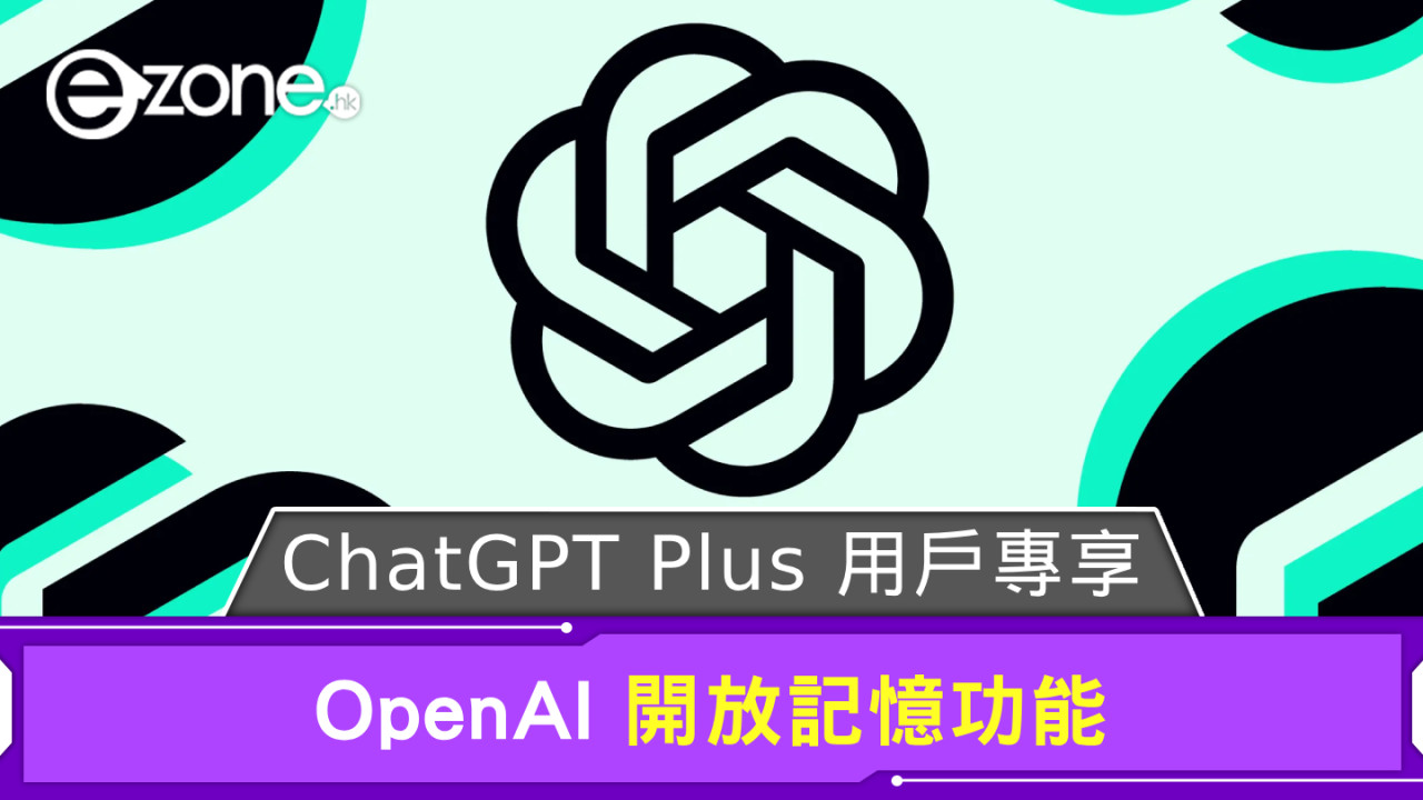 ChatGPT Plus 用戶專享 OpenAI 開放記憶功能