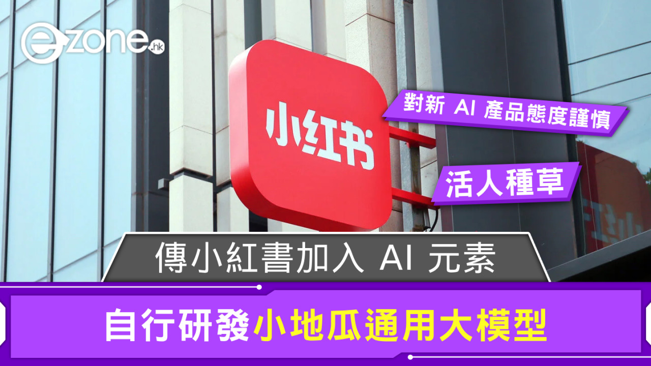 傳小紅書加入 AI 元素？  自行研發小地瓜通用大模型