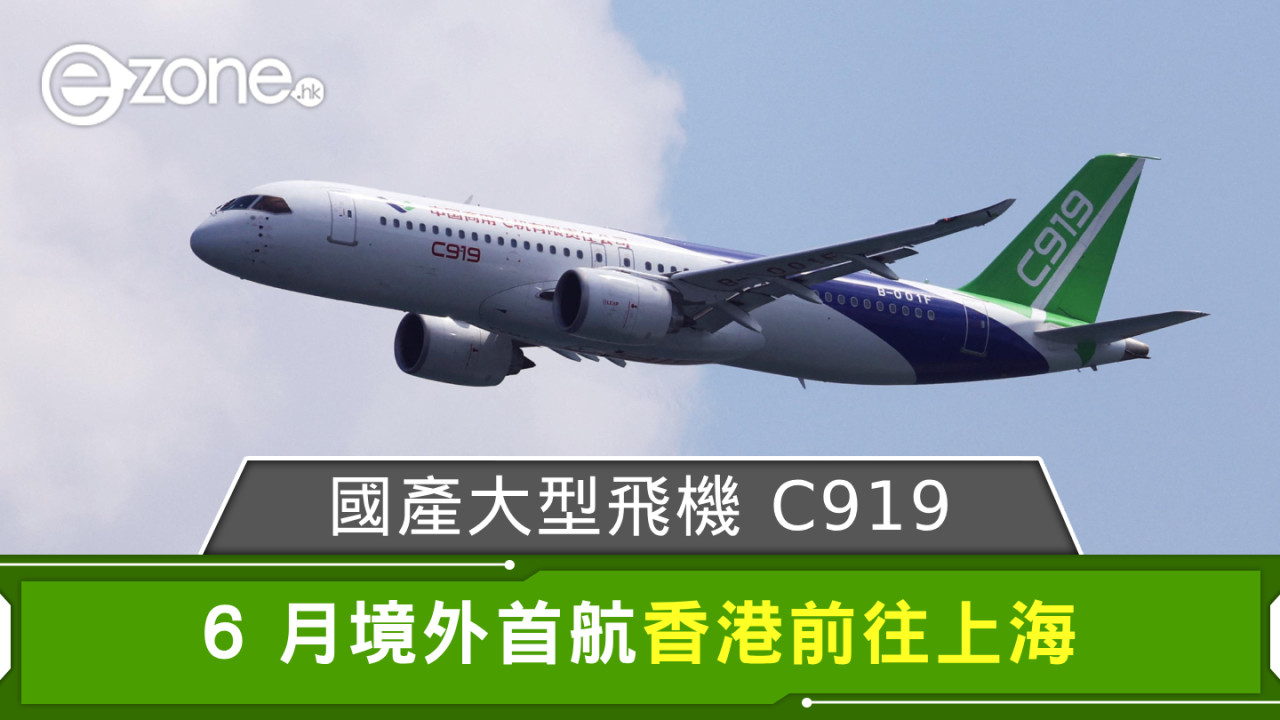 國產大型飛機 C919 6 月境外首航 將由香港前往上海