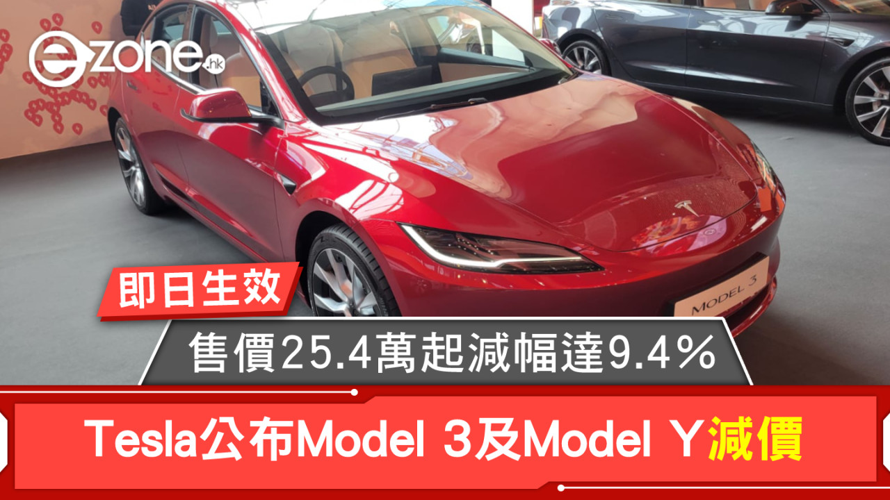 售價25.4萬起減幅達9.4％ Tesla Model 3及Model Y即日減價