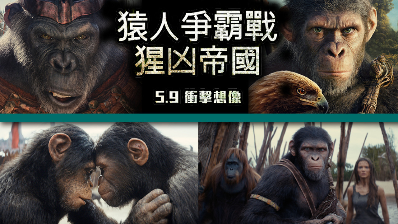 猿人正式取代人類？！零包袱入場6大必睇精彩位 《猿人爭霸戰：猩凶帝國》5月9日主宰地球！ | UHK 港生活
