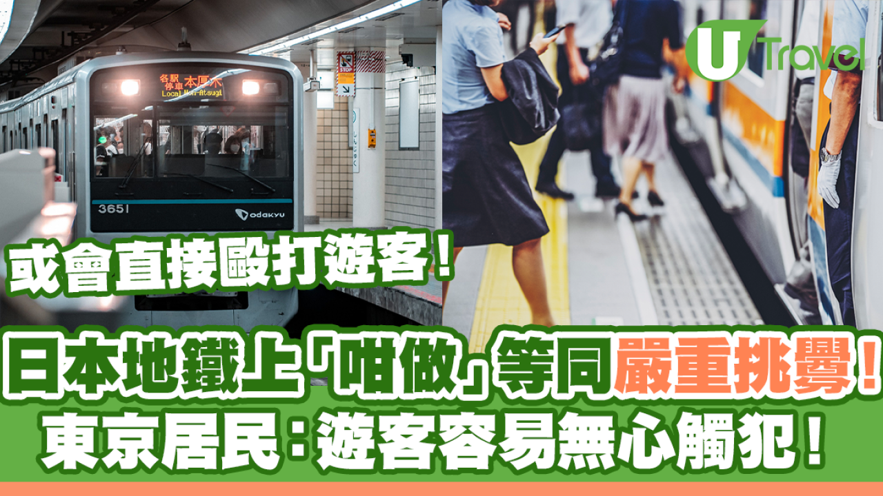 日本人：地鐵上「咁做」等同嚴重挑釁！遊客容易無心觸犯！