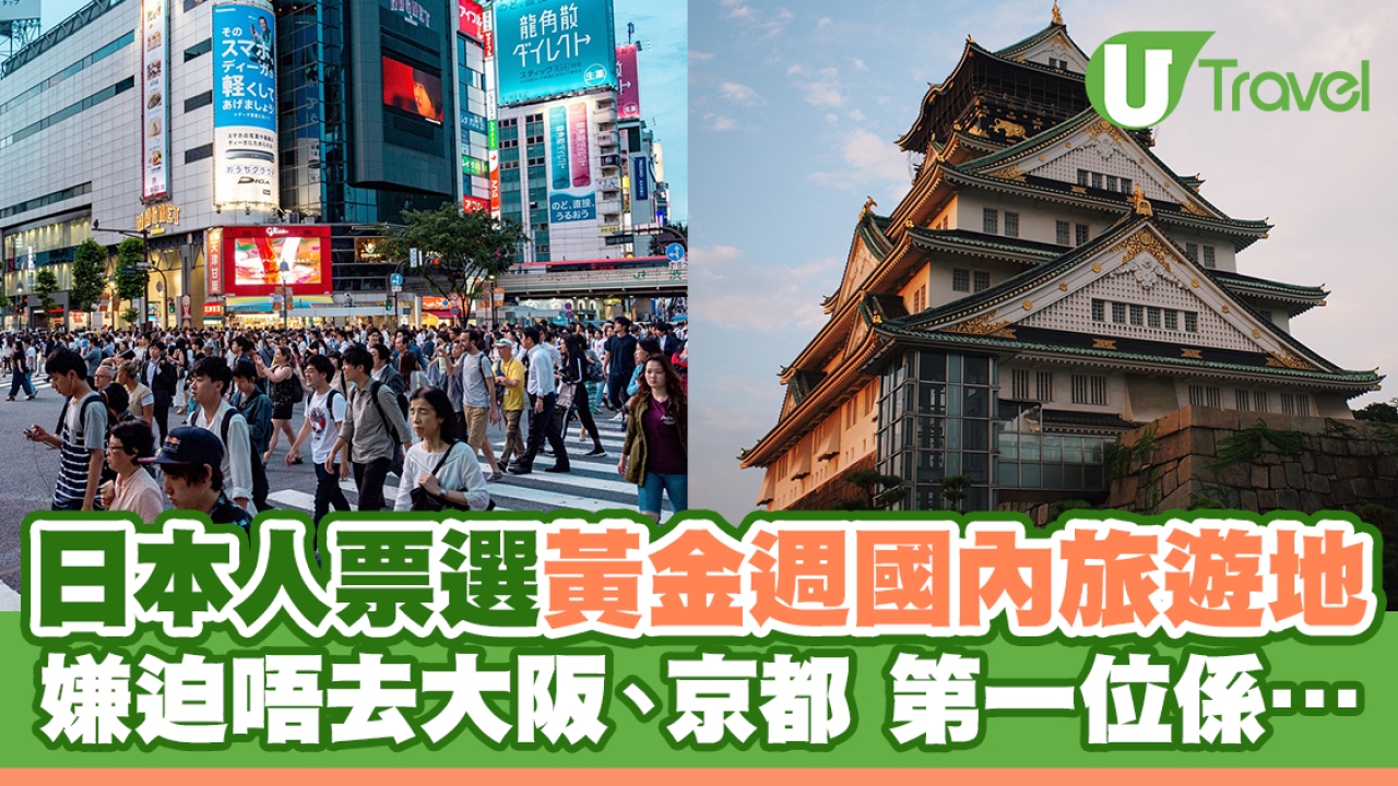 日本人票選黃金週國內旅遊地 嫌迫唔去大阪、京都 第一位係…