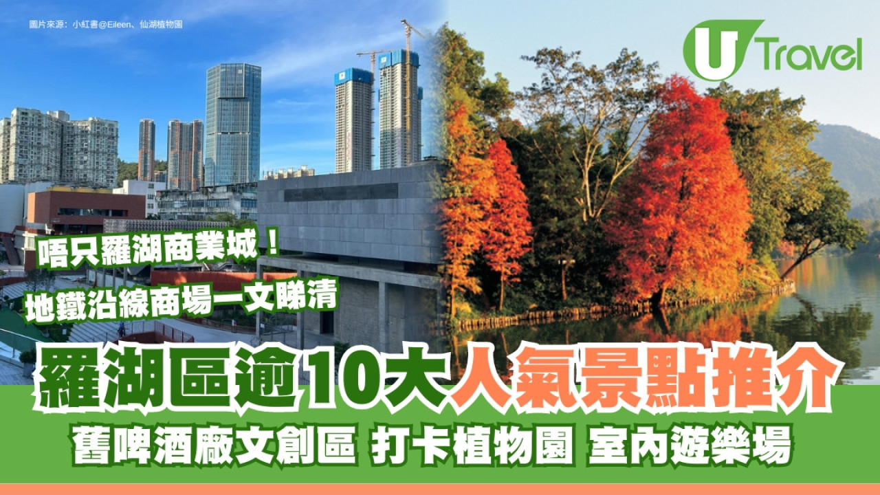 羅湖好去處｜逾10大人氣羅湖景點推介 附近大型商場/打卡植物園/按摩Spa