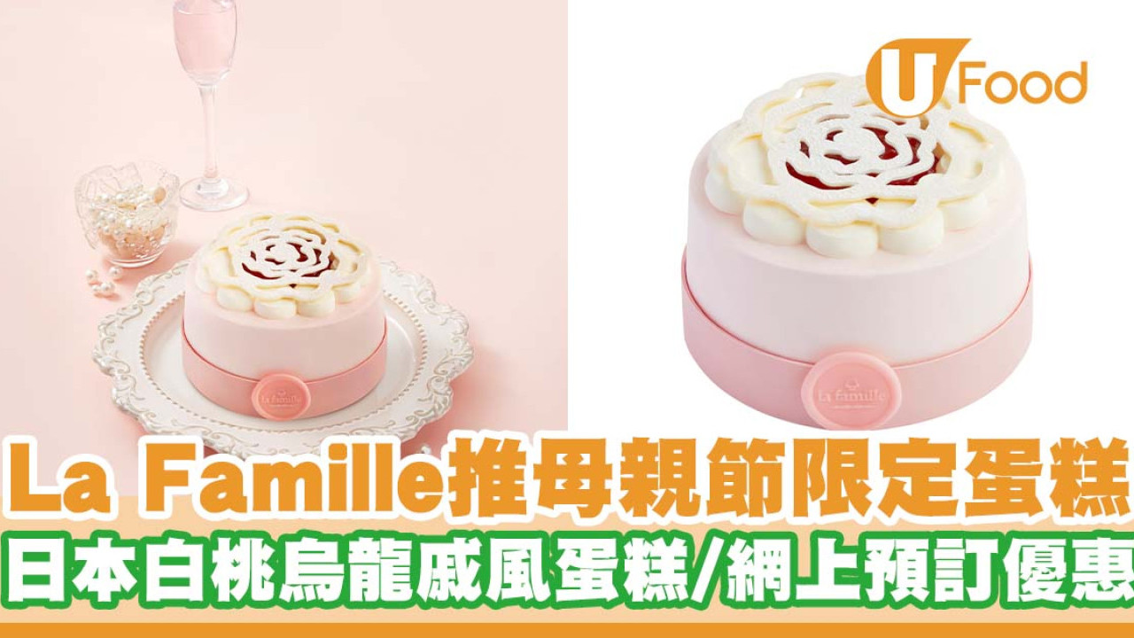 La Famille推出母親節限定蛋糕   日本白桃烏龍戚風蛋糕／網上預訂95折優惠