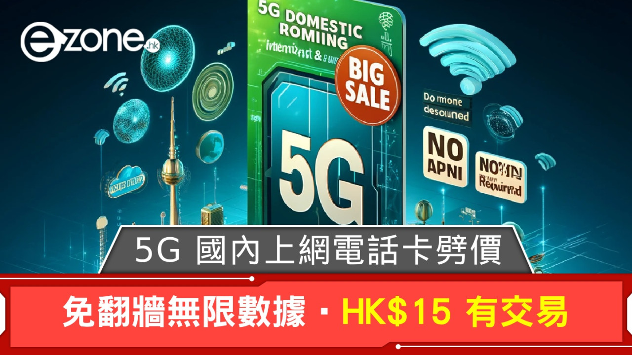 5G 國內上網電話卡劈價！免翻牆無限數據‧HK$15 有交易！