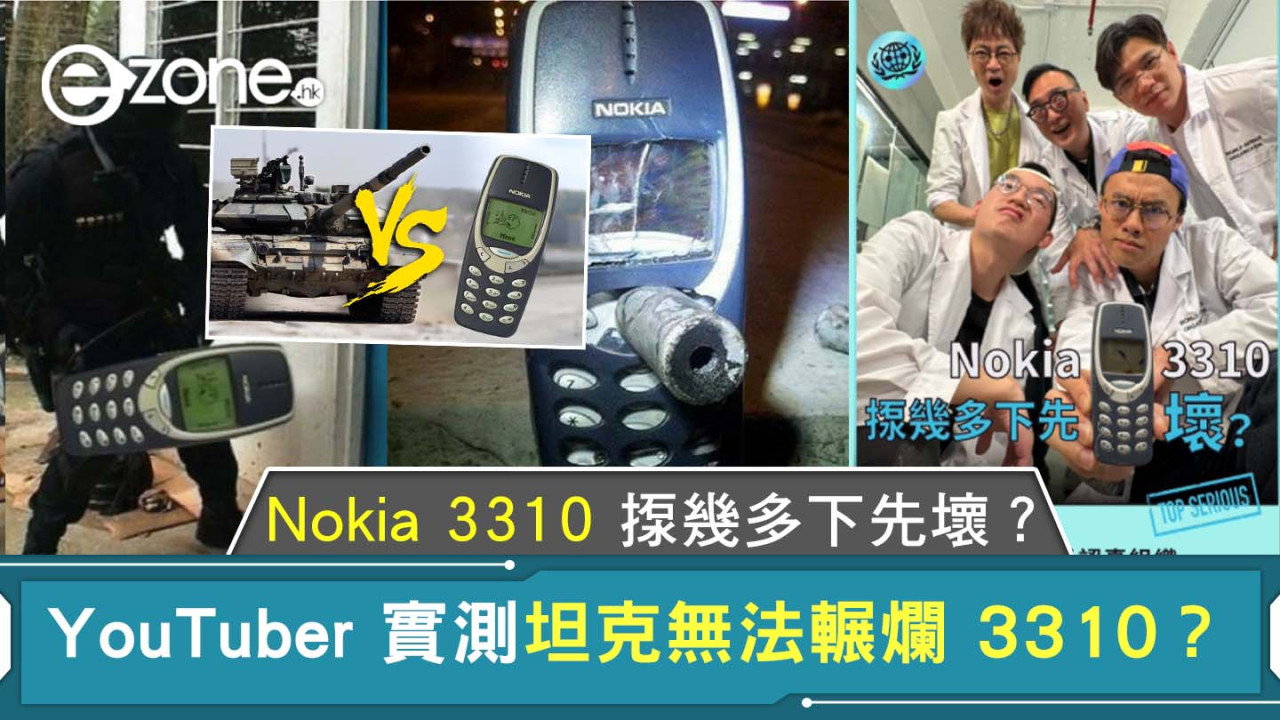 Nokia 3310 實測｜世界認真組織瘋狂揼電話？坦克亦無法輾爛！【有片】