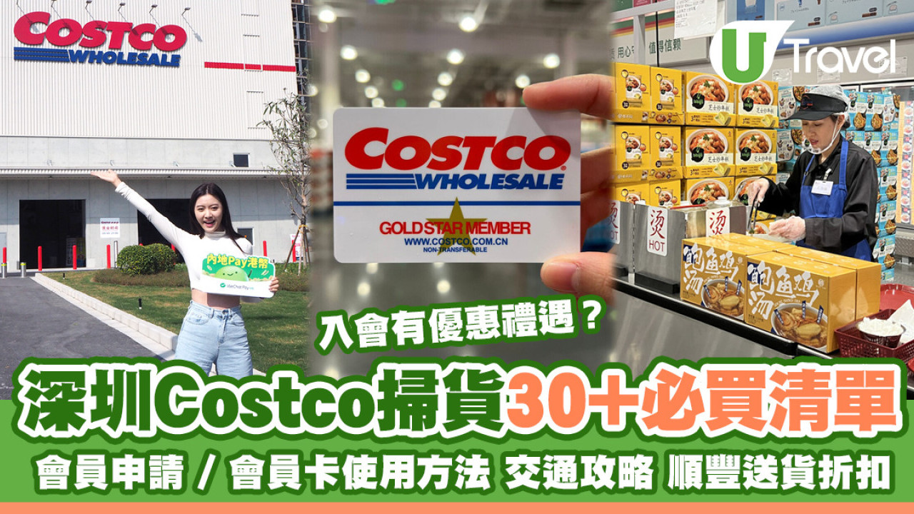 深圳Costco逾30大必買清單順豐送貨方式 會員申請方法入會優惠+地鐵自駕交通