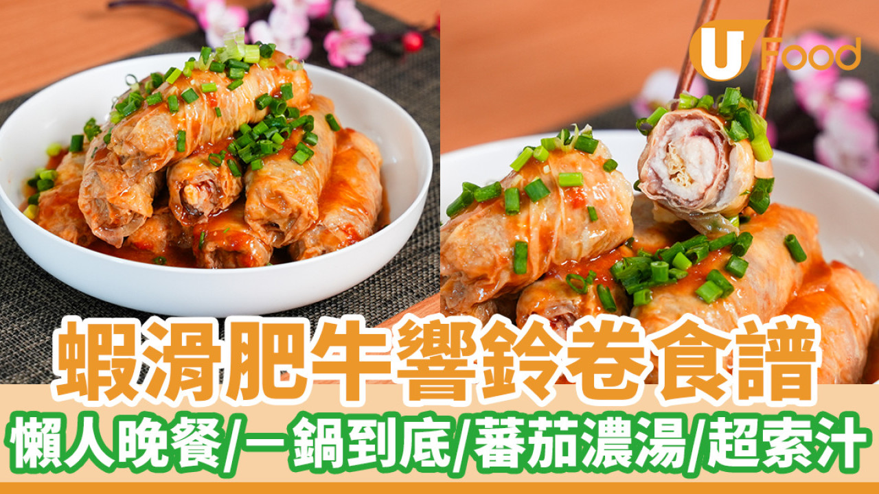 蝦滑肥牛響鈴卷食譜｜懶人晚餐／一鍋到底／超索汁