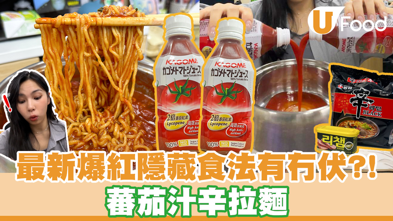 實測最新辛拉麵隱藏食法！用健康蕃茄汁煮辛拉麵竟然意外好味？！