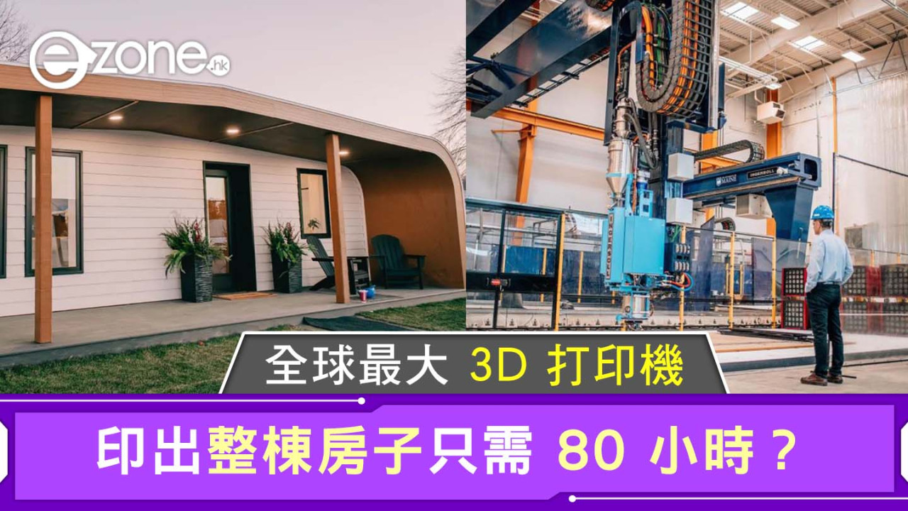 全球最大 3D 打印機｜印出整棟房子只需 80 小時？