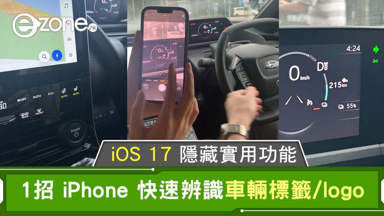 iOS 17 隱藏實用功能！1 招 iPhone 快速辨識車輛標籤/logo！