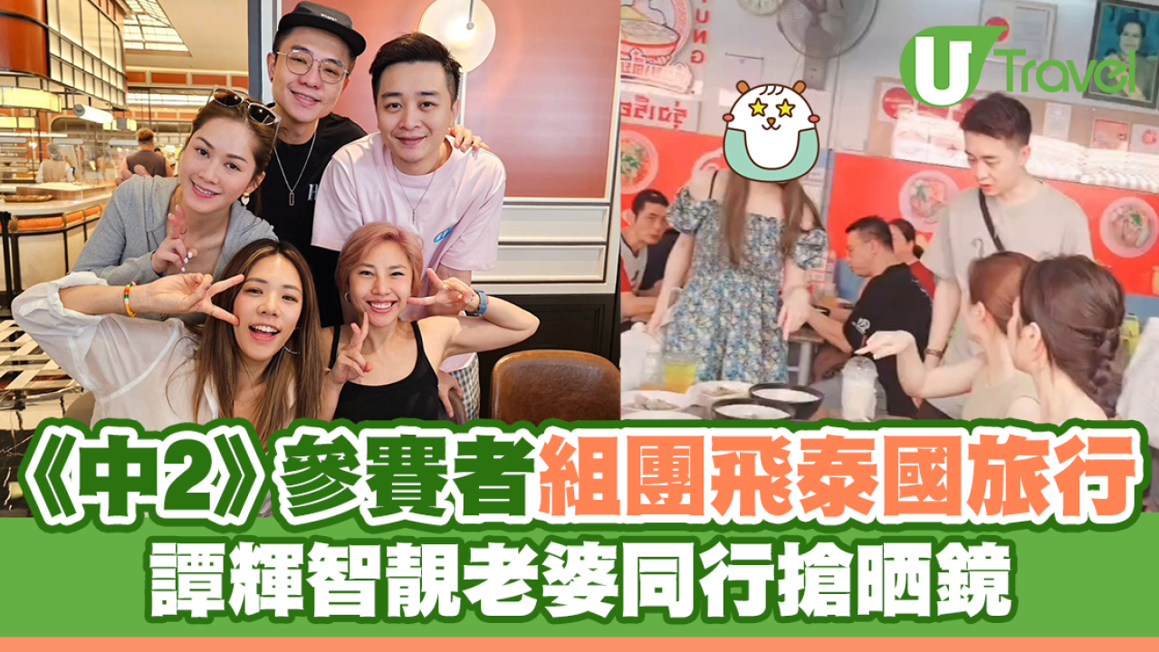 《中年好聲音2》參賽者組團飛泰國旅行 譚輝智靚老婆同行搶晒鏡