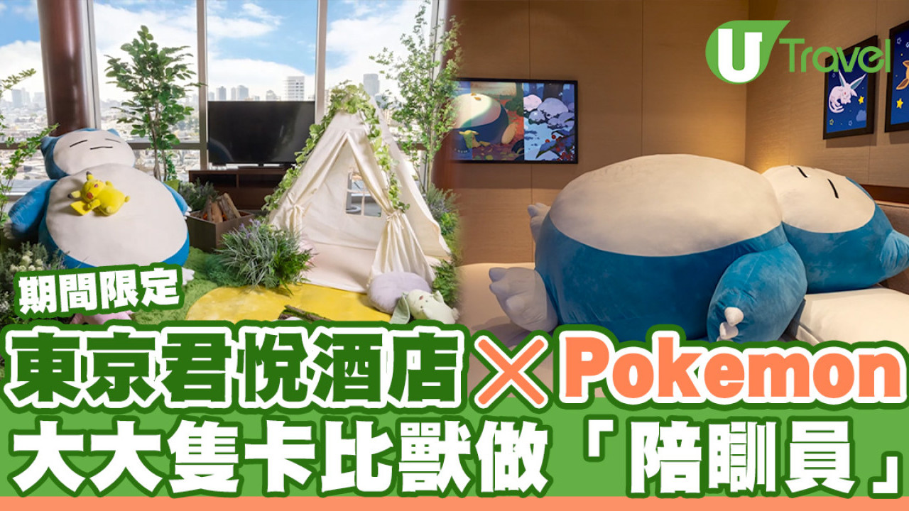 東京君悅酒店聯乘Pokémon夏季限定住宿 巨型卡比獸陪睡！附主題紀念品/美食