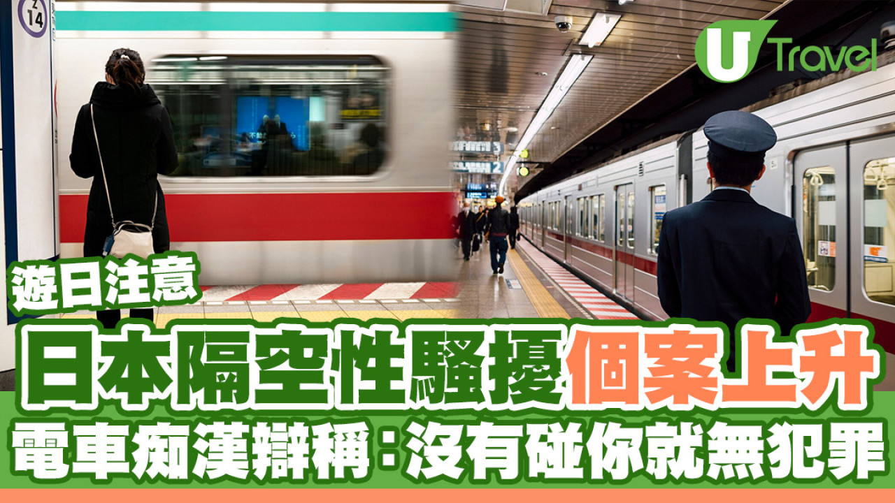 日本新興隔空性騷擾個案上升！電車痴漢辯稱：沒有碰你所以不算犯罪