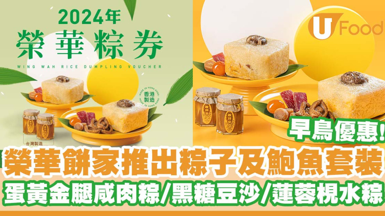 榮華餅家推出多款粽子及鮑魚套裝    早鳥優惠！蛋黃金腿咸肉粽／黑糖豆沙／蓮蓉梘水粽