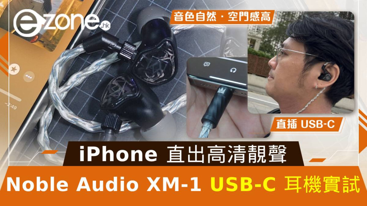 Noble Audio XM-1 USB-C 耳機實試！iPhone 聽高清靚聲更方便