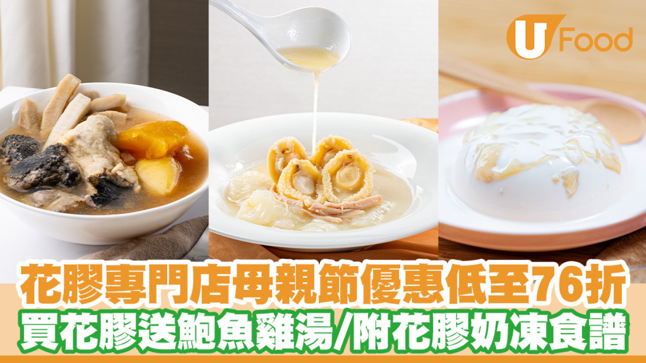 尚品母親節優惠低至76折！買花膠送鮑魚雞湯／附花膠奶凍食譜／新品湯包