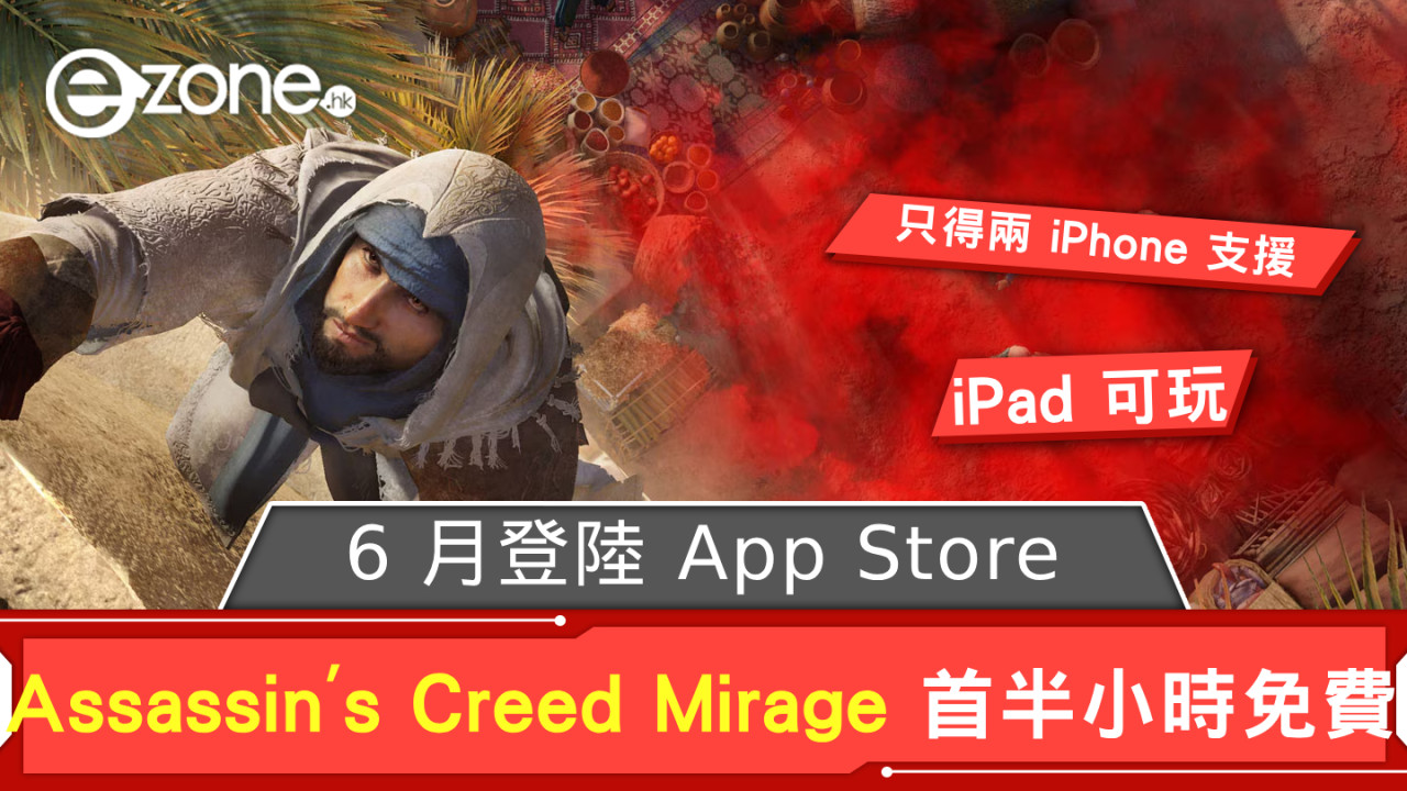 Assassin's Creed Mirage 6 月登陸 App Store 只得兩 iPhone 支援？