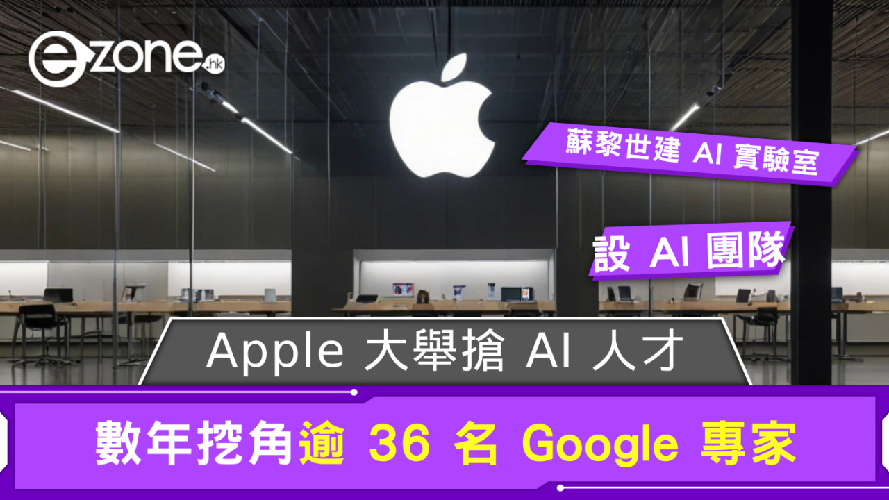 Apple 大舉搶 Google 人才 瑞士蘇黎世建 AI 實驗室