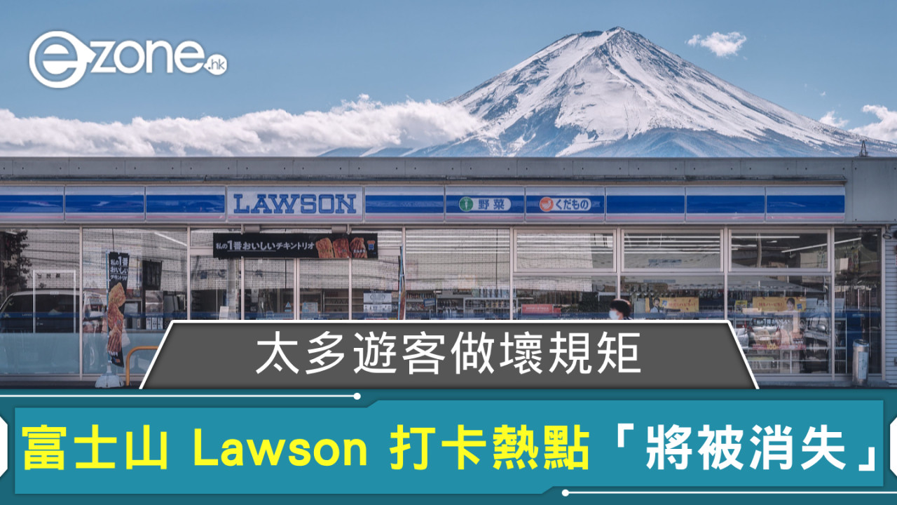 富士山 Lawson 打卡熱點「將被消失」！ 太多遊客做壞規矩