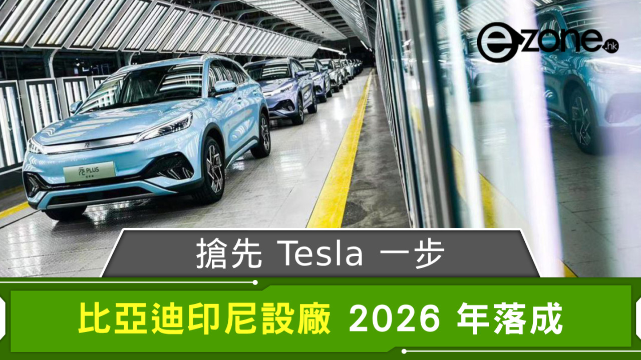 搶先 Tesla 一步？ 比亞迪印尼設廠 2026 年落成
