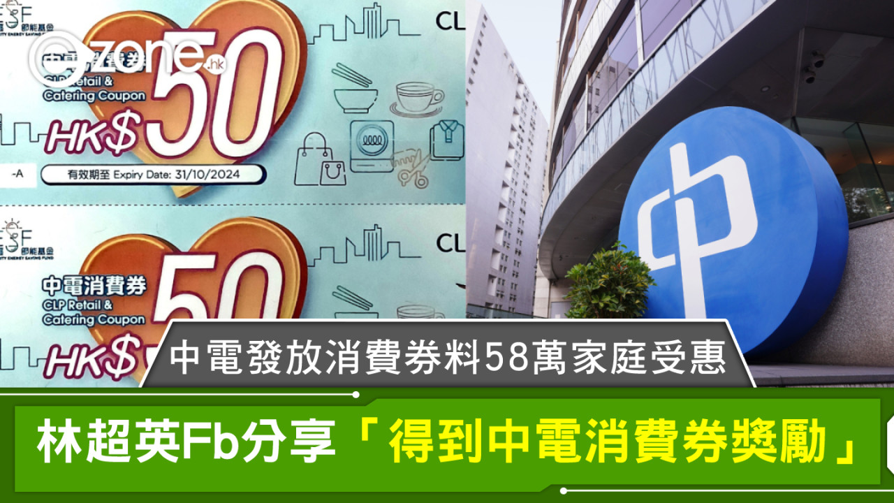 中電發放消費券料58萬家庭受惠 前天文台長林超英Fb分享「得到中電消費券獎勵」
