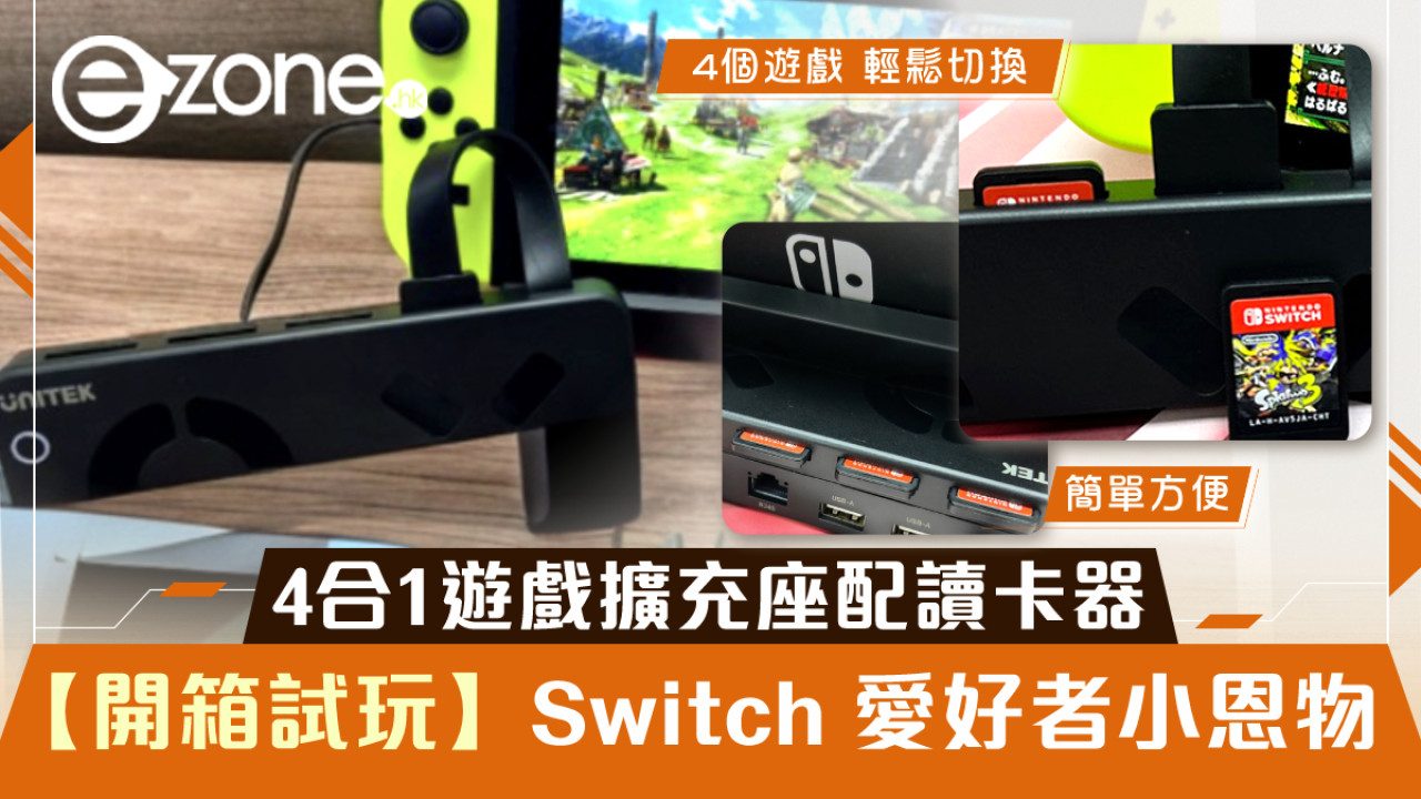 【開箱試玩】4合1 遊戲擴充座配讀卡器 功能驚喜Switch 愛好者小恩物